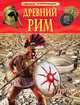 Древний Рим. Детская энциклопедия, Филип Стил 