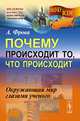 Почему происходит то, что происходит. Окружающий мир глазами ученого, А. Фрова 