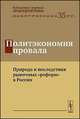 Политэкономия провала. Природа и последствия рыночных "реформ" в России, Колганов А.И. (Ред.) 