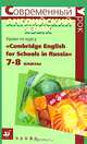 Уроки по курсу "Cambridge English for Schools in Russia". 7-8 классы, 