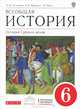 Всеобщая история. История Средних веков. 6 кл. Учебник. ВЕРТИКАЛЬ, Пономарев Михаил Владимирович, Абрамов Андрей Вячеславович, Тырин Сергей Владимирович 