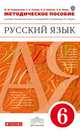 Русский язык. 6 класс. Методическое пособие к учебнику М.М. Разумовской "Русский язык. 6 класс". Вертикаль. ФГОС, Разумовская Маргарита Михайловна, Львова Светлана Ивановна, Капинос Валентина Ивановна, Львов Валентин Витальевич 