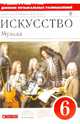 Искусство. Музыка. 6 класс. Дневник музыкальных размышлений к учебнику Т. Науменко, В. Алеева. ФГОС, Науменко Татьяна Ивановна, Алеев Виталий Владимирович, Кичак Татьяна Николаевна 