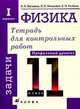 Физика. 11 класс. Тетради для контрольных работ (12 тетрадей), Касьянов В.А. 