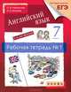 Английский язык. 7 класс. 3-й год обучения. Рабочая тетрадь №1, О. В. Афанасьева, И. В. Михеева 