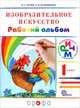 Изобразительное искусство. 1 кл. Рабочий альбом. /Белов, Кубышкина. РИТМ (ФГОС), Эмма Ивановна Кубышкина, Владимир Сергеевич Кузин 