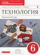 Технология. Технический труд. 6 класс. Тетрадь для выполнения проекта. Вертикаль. ФГОС, Казакевич Владимир Михайлович, Молева Галина Аркадьевна, Пасынков Игорь Алексеевич 