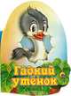 Гадкий утенок. По мотивам сказки Г.Х. Андерсена, 