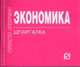 Экономика: Шпаргалка. - (Шпаргалка [отрывная])., 
