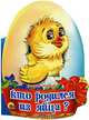 Яичко. Кто родился из яйца?. Мигунова Н., Мигунова Наталья Алексеевна 