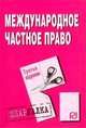 Международное частное право: Шпаргалка. - 3-e изд. - (Шпаргалка [разрезная])., 