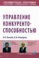 Управление конкурентоспособностью: Учебное пособие / В.А. Быков, Е.И. Комаров. - (Президентская программа подготовки управленческих кадров)., Евгений Комаров, В.А. Быков 