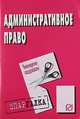 Административное право: Шпаргалка. - 4-e изд. ., 