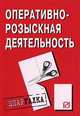 Оперативно-розыскная деятельность: Шпаргалка. - 3-e изд. - (Шпаргалка [разрезная])., 