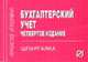 Бухгалтерский учет: Шпаргалка. - 4-e изд. - (Шпаргалка [отрывная])., 
