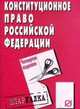 Конституционное право Российской Федерации: Шпаргалка. [разрезная], 