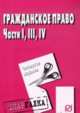 Гражданское право. Части 1, 3 и 4 : шпаргалка, 