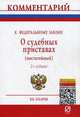 Комментарий к Федеральному закону "О судебных приставах" (постатейный) - 2 изд., Захаров Владимир Викторович 
