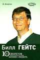 Билл Гейтс. 10 секретов самого богатого в мире бизнес-лидера, Д. Деарлав 