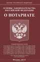 Основы законодательства Российской Федерации "О нотариате", 