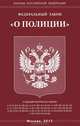 Федеральный закон " О полиции", 