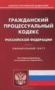 Гражданский процессуальный кодекс Российской Федерации по состоянию на 15 марта 2013, 