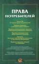 Права потребителей: сборник документов., 