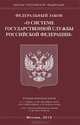 Федеральный закон " О системе государственной службы Российской Федерации", 