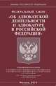 Федеральный закон " Об адвокатской деятельности и адвокатуре в Российской Федерации", 