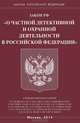 Закон Российской Федерации "О частной детективной и охранной деятельности в Российской Федерации", 