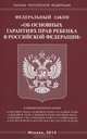 Федеральный закон "Об основных гарантиях прав ребенка в Российской Федерации", 
