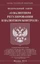 Федеральный закон " О валютном регулировании и валютном контроле", 
