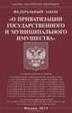 Федеральный закон " О приватизации государственного и муниципального имущества", 