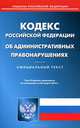 Кодекс Российской Федерации об административных правонарушениях. По состоянию на 20. 03. 2013, 