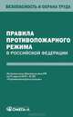 Правила противопожарного режима в Российской Федерации, 