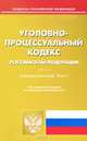 Уголовно-процессуальный кодекс Российской Федерации (по состоянию на 20.03.2013), 