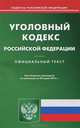 Уголовный кодекс Российской Федерации по состоянию на 20 марта 2013 года, 
