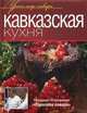 Кавказская кухня, Ивлев К., Рыжков Ю. 