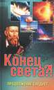 Конец света?! Продолжение следует...(Каталог), Вечерина Елена Юрьевна 