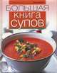Большая книга супов, Шезби Энн 