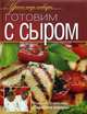 Готовим с сыром, Коллектив авторов 