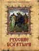 Русские богатыри. Лучшие былины русского народа в изложении для детей и взрослых, Коллектив авторов 