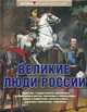 Великие люди России, Елисеева Ольга Игоревна, Шинкарук Марина Анатольевна 
