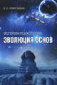 История психологии. Эволюция основ, Валерий Николаевич Помогайбин 