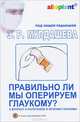 Правильно ли мы оперируем глаукому? К вопросу о патогенезе и лечении глаукомы (+ DVD-ROM), Мулдашев Эрнст Рифгатович 