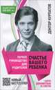 Первое руководство для родителей. Счастье вашего ребенка - 4 изд., Курпатов Андрей Владимирович 