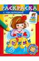 Раскраска с наклейками "Принцессы". Выпуск 1, Рыданская Екатерина 