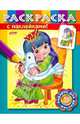 Раскраска с наклейками "Принцессы". Выпуск 2, Рыданская Екатерина 