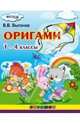 Оригами. 1-4 классы. ФГОС, Выгонов Виктор Викторович 