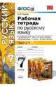Рабочая тетрадь по русскому языку. 7 класс. Часть 1. К учебнику С.И. Львовой, В.В. Львова "Русский язык. 7 класс", Львова Светлана Ивановна 